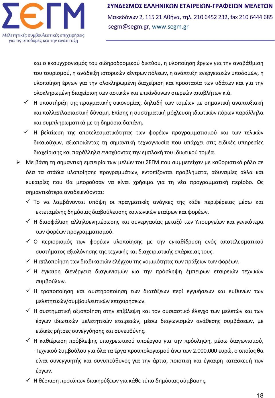 Επίσης η συστηματική μόχλευση ιδιωτικών πόρων παράλληλα και συμπληρωματικά με τη δημόσια δαπάνη.