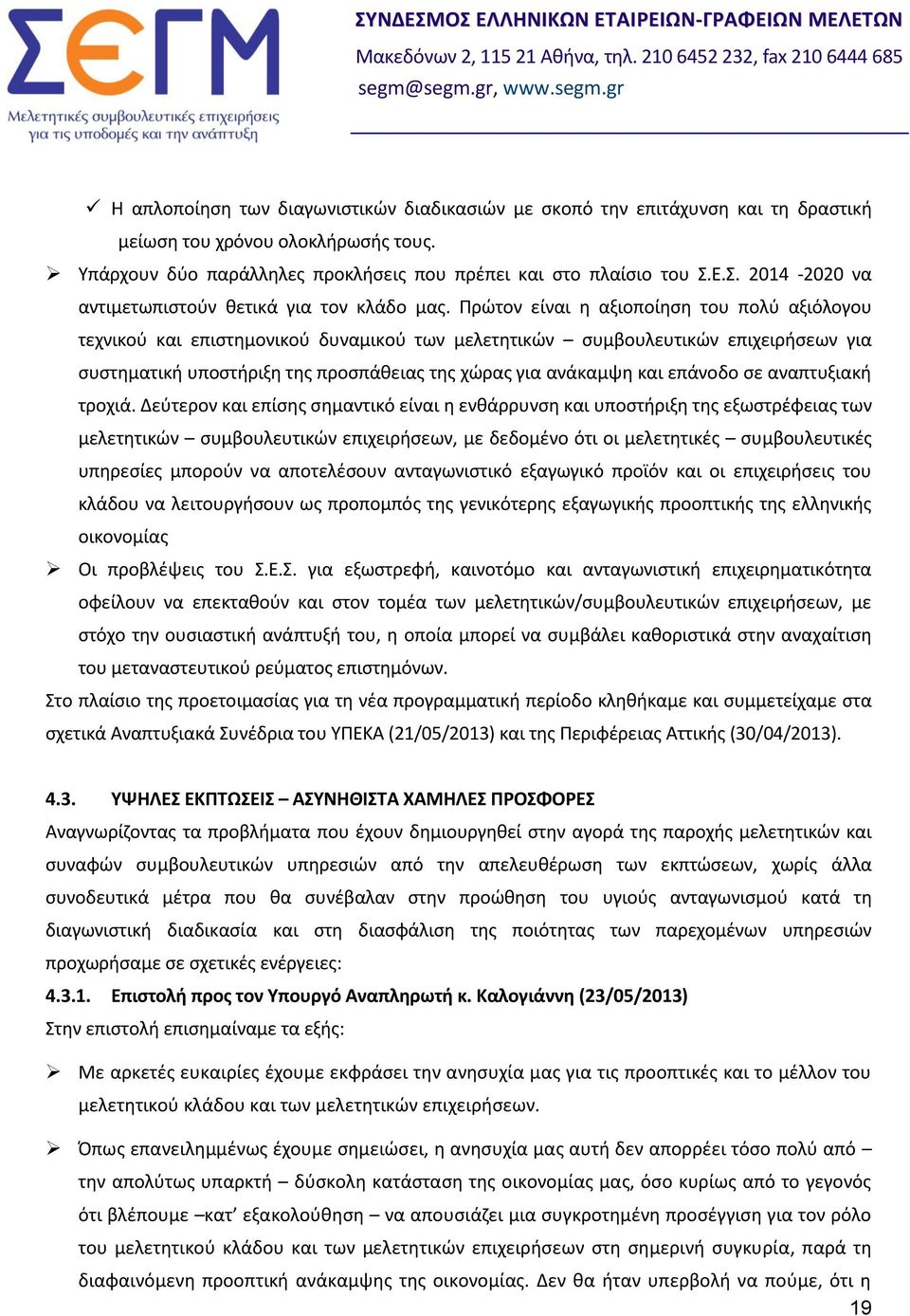 Πρώτον είναι η αξιοποίηση του πολύ αξιόλογου τεχνικού και επιστημονικού δυναμικού των μελετητικών συμβουλευτικών επιχειρήσεων για συστηματική υποστήριξη της προσπάθειας της χώρας για ανάκαμψη και