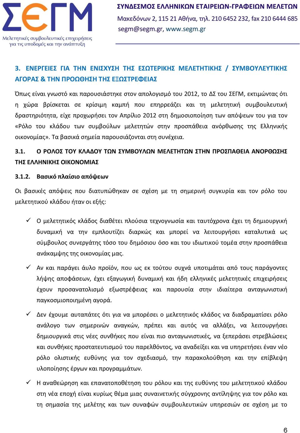 κλάδου των συμβούλων μελετητών στην προσπάθεια ανόρθωσης της Ελληνικής οικονομίας». Τα βασικά σημεία παρουσιάζονται στη συνέχεια. 3.1.