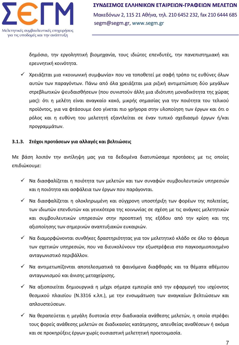 Πάνω από όλα χρειάζεται μια ριζική αντιμετώπιση δύο μεγάλων στρεβλωτικών ψευδαισθήσεων (που συνιστούν άλλη μια ιδιότυπη μοναδικότητα της χώρας μας): ότι η μελέτη είναι αναγκαίο κακό, μικρής σημασίας