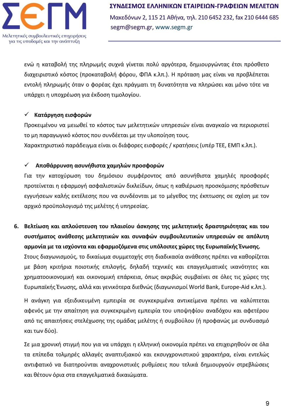 Κατάργηση εισφορών Προκειμένου να μειωθεί το κόστος των μελετητικών υπηρεσιών είναι αναγκαίο να περιοριστεί το μη παραγωγικό κόστος που συνδέεται με την υλοποίηση τους.