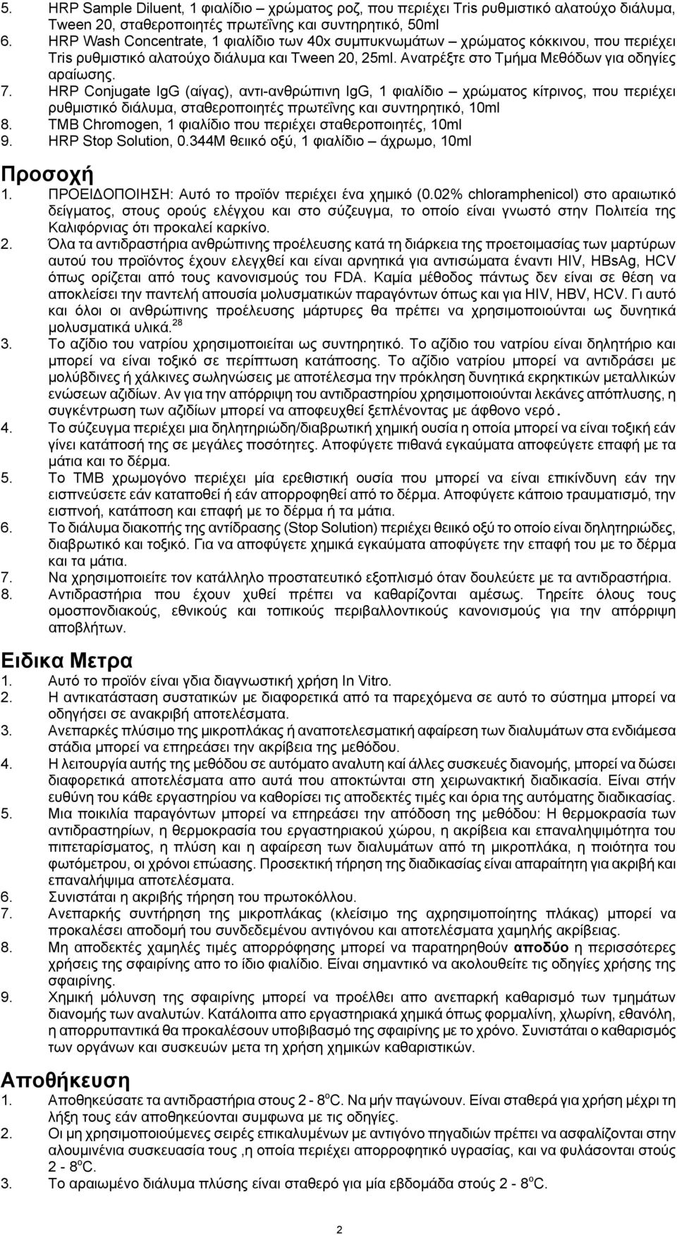 HRP Conjugate IgG (αίγας), αντι-ανθρώπινη IgG, 1 φιαλίδιο χρώματος κίτρινος, που περιέχει ρυθμιστικό διάλυμα, σταθεροποιητές πρωτεΐνης και συντηρητικό, 10ml 8.