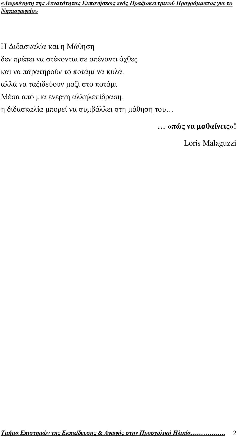 Μέζα απφ κηα ελεξγή αιιειεπίδξαζε, ε δηδαζθαιία κπνξεί λα ζπκβάιιεη ζηε κάζεζε