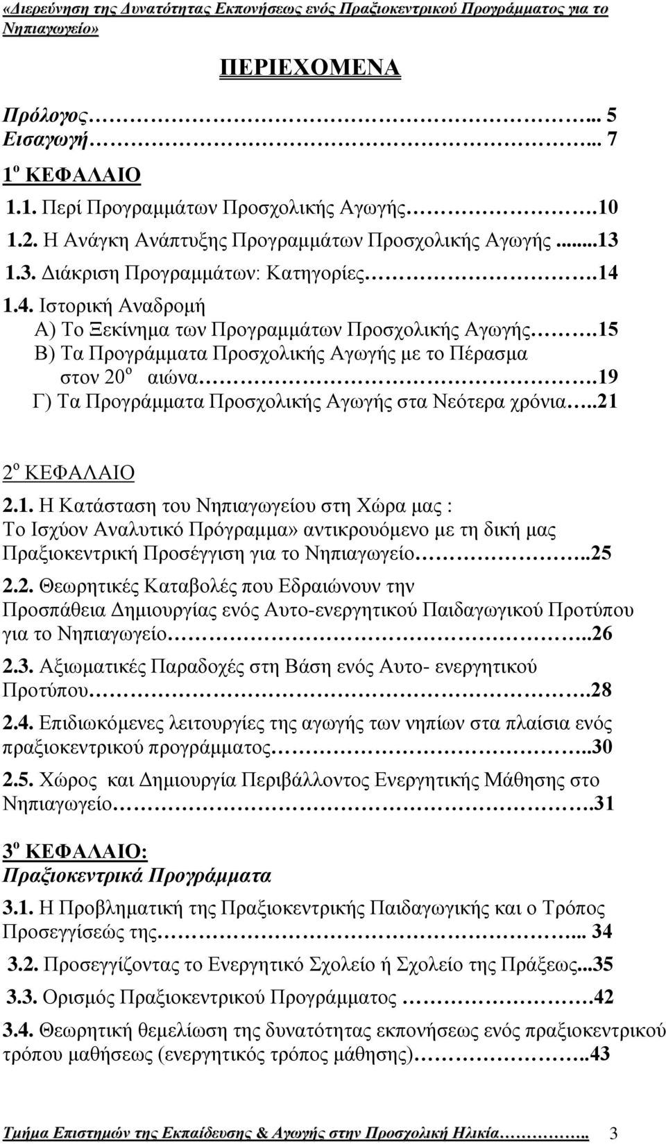 19 Γ) Σα Πξνγξάκκαηα Πξνζρνιηθήο Αγσγήο ζηα Νεφηεξα ρξφληα..21 2 ν ΚΔΦΑΛΑΗΟ 2.1. Ζ Καηάζηαζε ηνπ Νεπηαγσγείνπ ζηε Υψξα καο : Σν Ηζρχνλ Αλαιπηηθφ Πξφγξακκα» αληηθξνπφκελν κε ηε δηθή καο Πξαμηνθεληξηθή Πξνζέγγηζε γηα ην Νεπηαγσγείν.