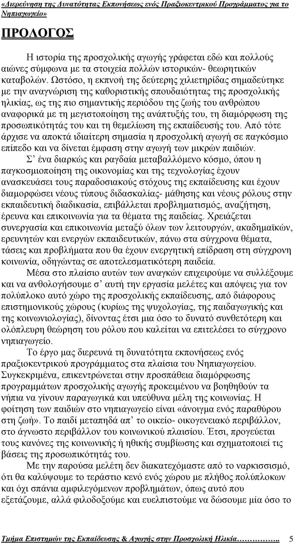 κεγηζηνπνίεζε ηεο αλάπηπμήο ηνπ, ηε δηακφξθσζε ηεο πξνζσπηθφηεηάο ηνπ θαη ηε ζεκειίσζε ηεο εθπαίδεπζήο ηνπ.