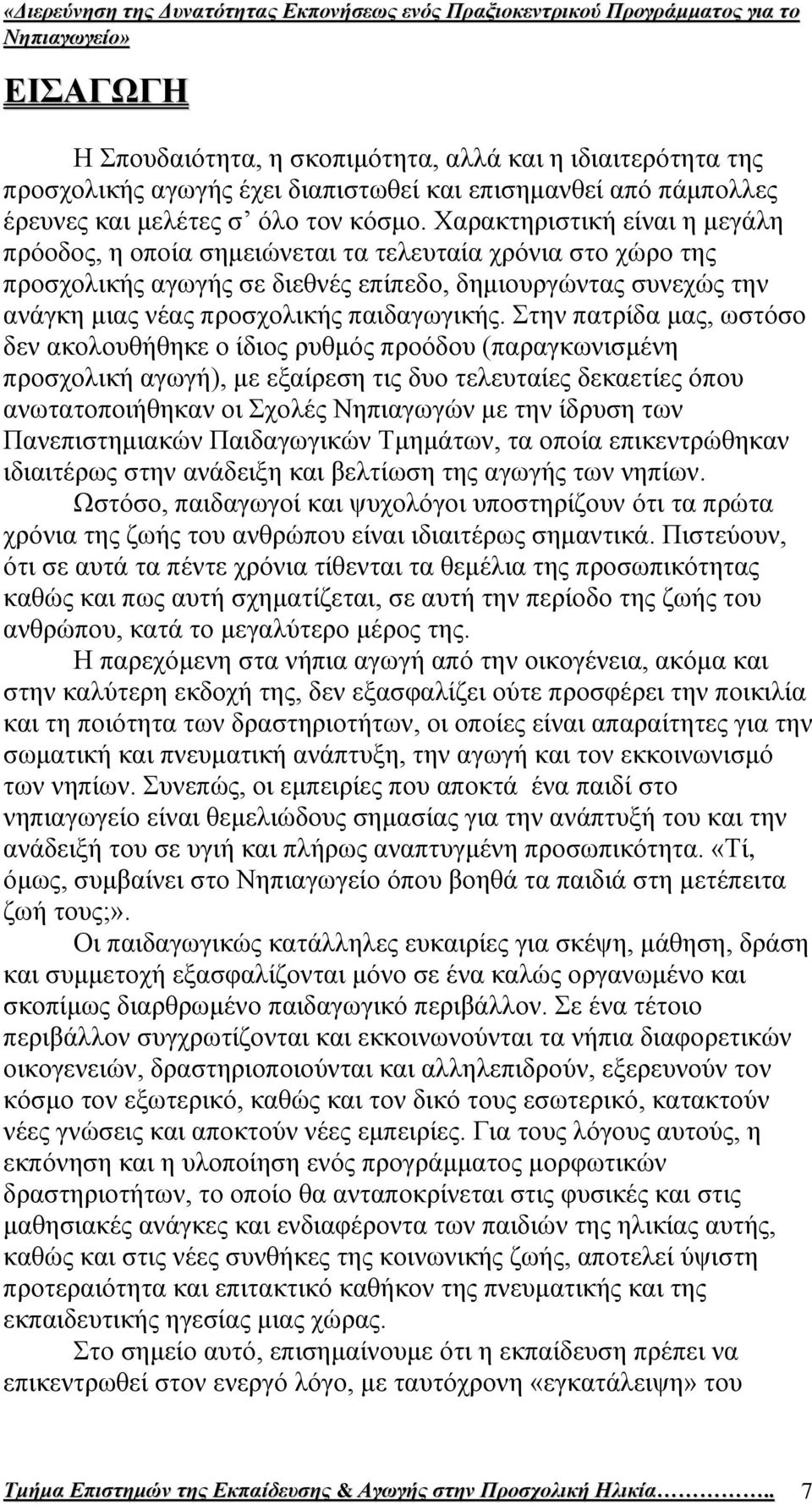 ηελ παηξίδα καο, σζηφζν δελ αθνινπζήζεθε ν ίδηνο ξπζκφο πξνφδνπ (παξαγθσληζκέλε πξνζρνιηθή αγσγή), κε εμαίξεζε ηηο δπν ηειεπηαίεο δεθαεηίεο φπνπ αλσηαηνπνηήζεθαλ νη ρνιέο Νεπηαγσγψλ κε ηελ ίδξπζε ησλ