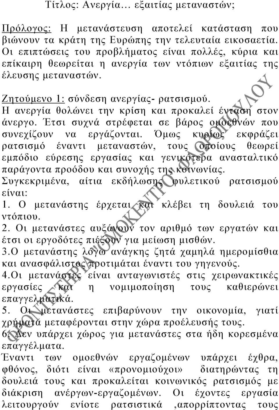 Η ανεργία θολώνει την κρίση και προκαλεί ένταση στον άνεργο. Έτσι συχνά στρέφεται σε βάρος ομοεθνών που συνεχίζουν να εργάζονται.