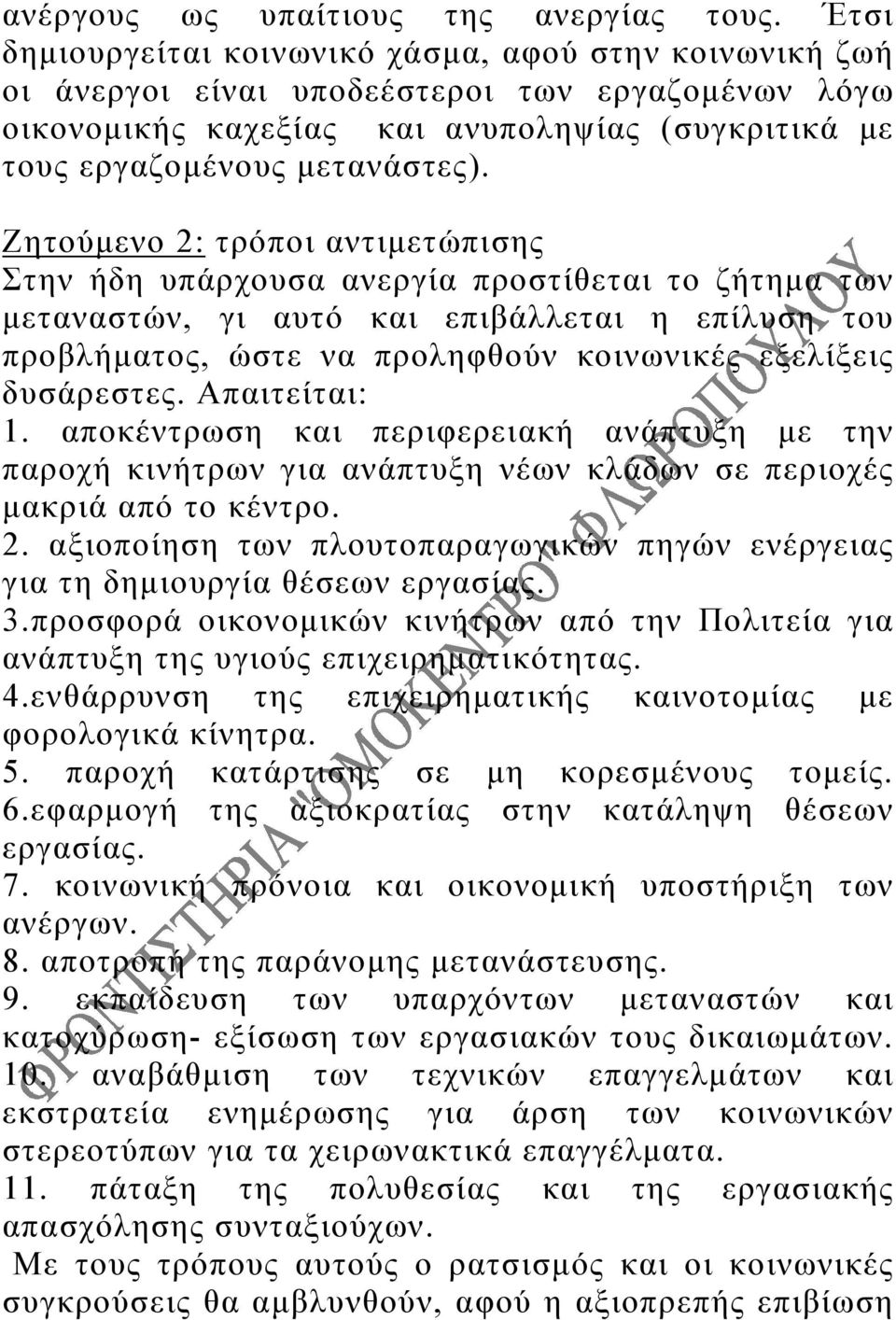 Ζητούμενο 2: τρόποι αντιμετώπισης Στην ήδη υπάρχουσα ανεργία προστίθεται το ζήτημα των μεταναστών, γι αυτό και επιβάλλεται η επίλυση του προβλήματος, ώστε να προληφθούν κοινωνικές εξελίξεις