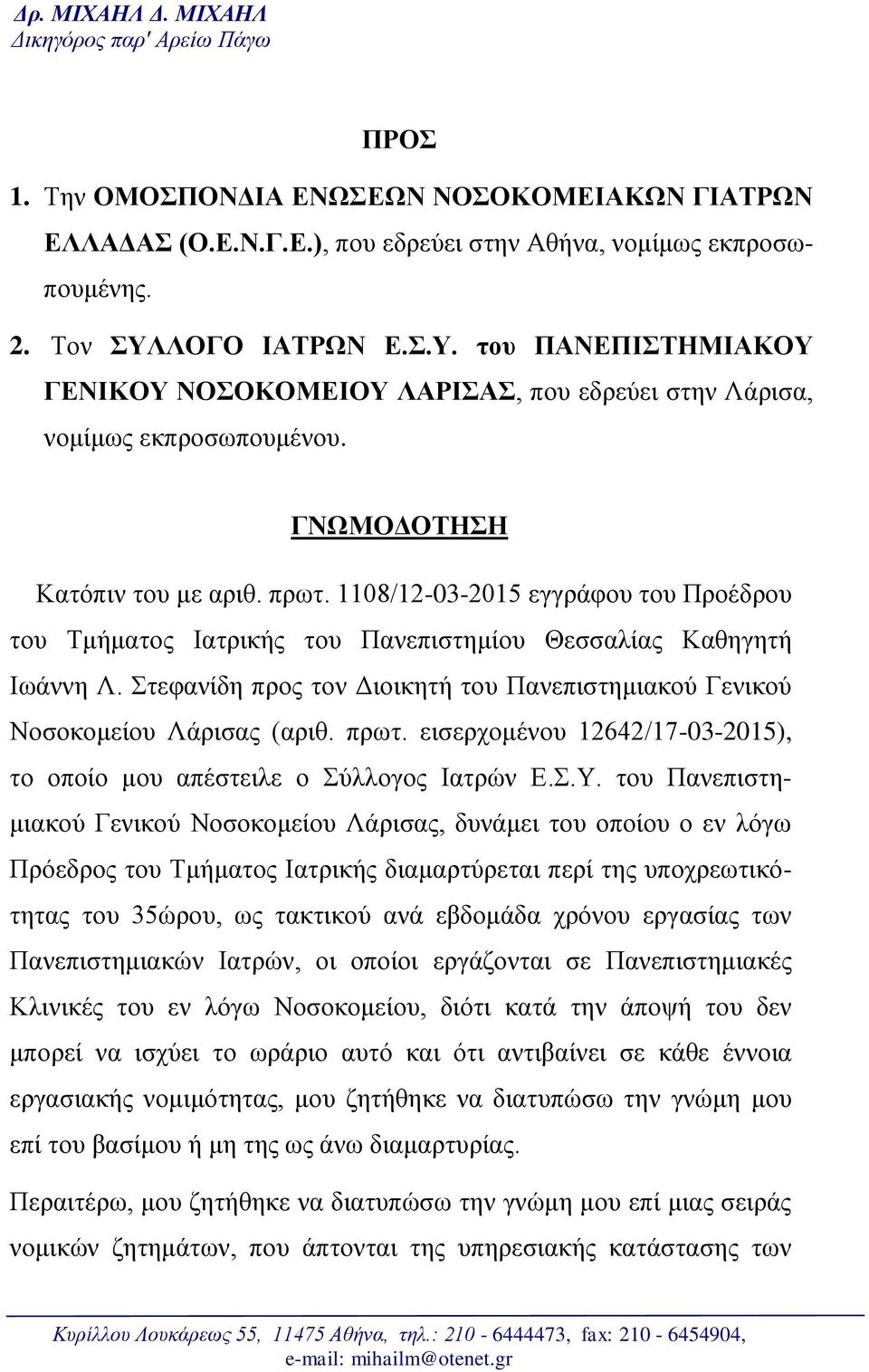 1108/12-03-2015 εγγράφου του Προέδρου του Τμήματος Ιατρικής του Πανεπιστημίου Θεσσαλίας Καθηγητή Ιωάννη Λ. Στεφανίδη προς τον Διοικητή του Πανεπιστημιακού Γενικού Νοσοκομείου Λάρισας (αριθ. πρωτ.