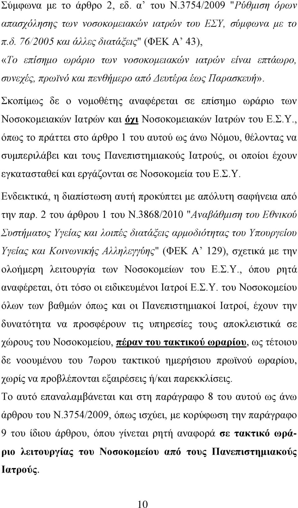 , όπως το πράττει στο άρθρο 1 του αυτού ως άνω Νόμου, θέλοντας να συμπεριλάβει και τους Πανεπιστημιακούς Ιατρούς, οι οποίοι έχουν εγκατασταθεί και εργάζονται σε Νοσοκομεία του Ε.Σ.Υ.