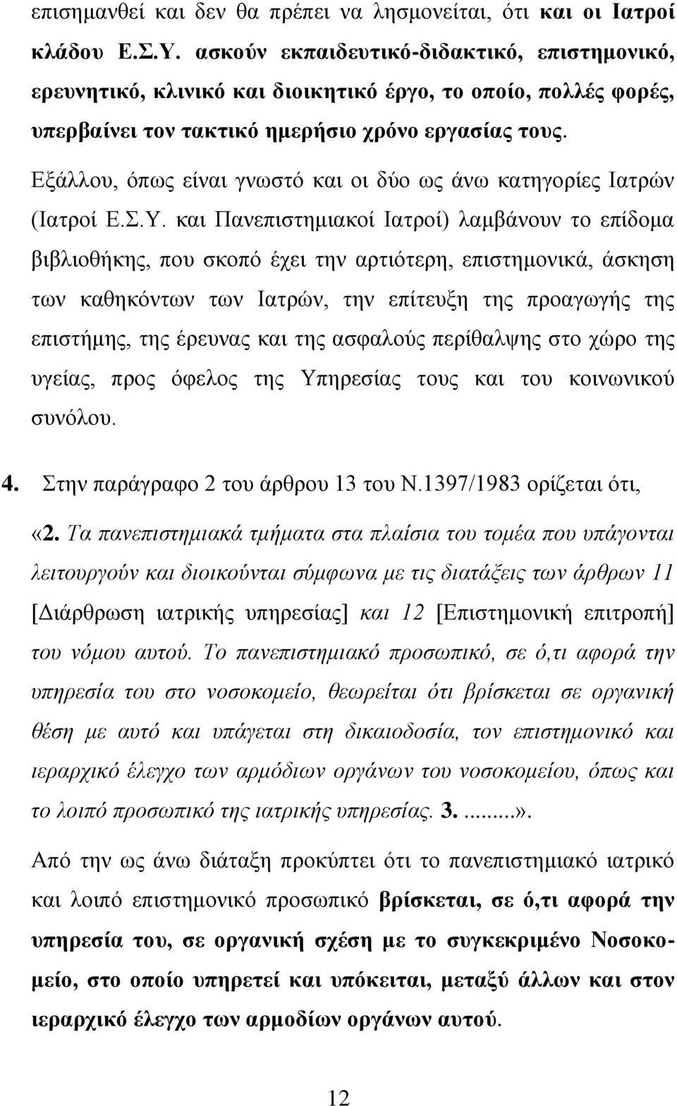 Εξάλλου, όπως είναι γνωστό και οι δύο ως άνω κατηγορίες Ιατρών (Ιατροί Ε.Σ.Υ.