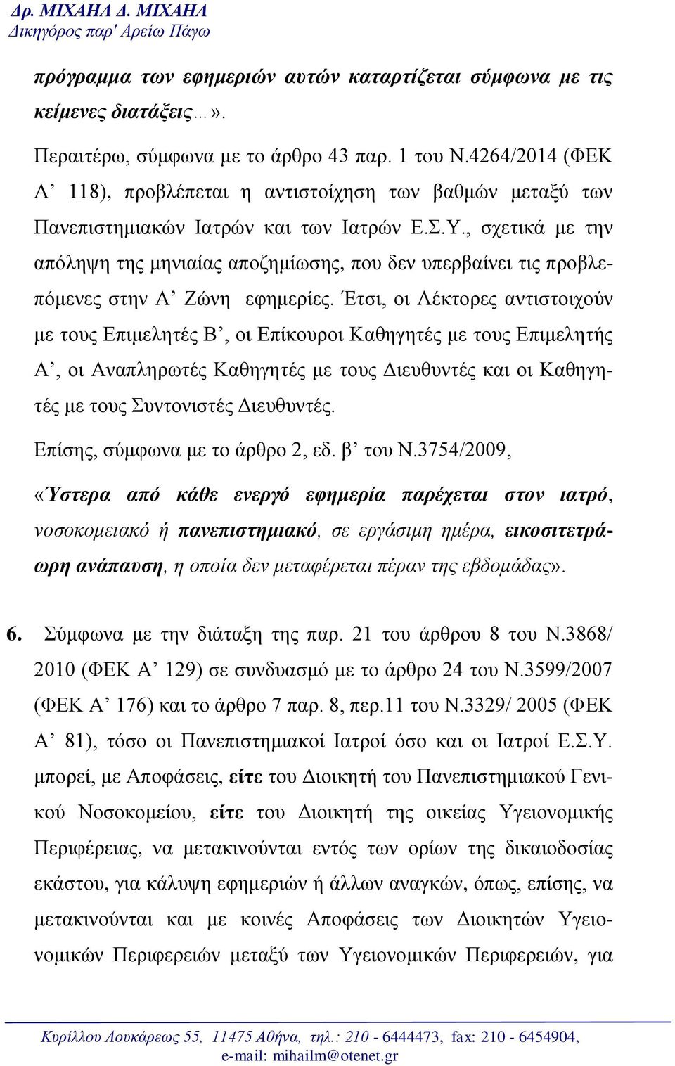 , σχετικά με την απόληψη της μηνιαίας αποζημίωσης, που δεν υπερβαίνει τις προβλεπόμενες στην Α Ζώνη εφημερίες.