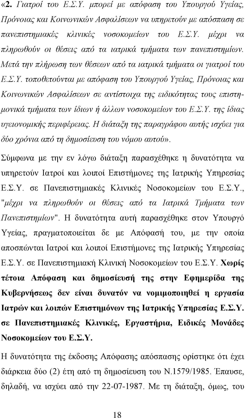 τοποθετούνται με απόφαση του Υπουργού Υγείας, Πρόνοιας και Κοινωνικών Ασφαλίσεων σε αντίστοιχα της ειδικότητας τους επιστημονικά τμήματα των ίδιων ή άλλων νοσοκομείων του Ε.Σ.Υ. της ίδιας υγειονομικής περιφέρειας.