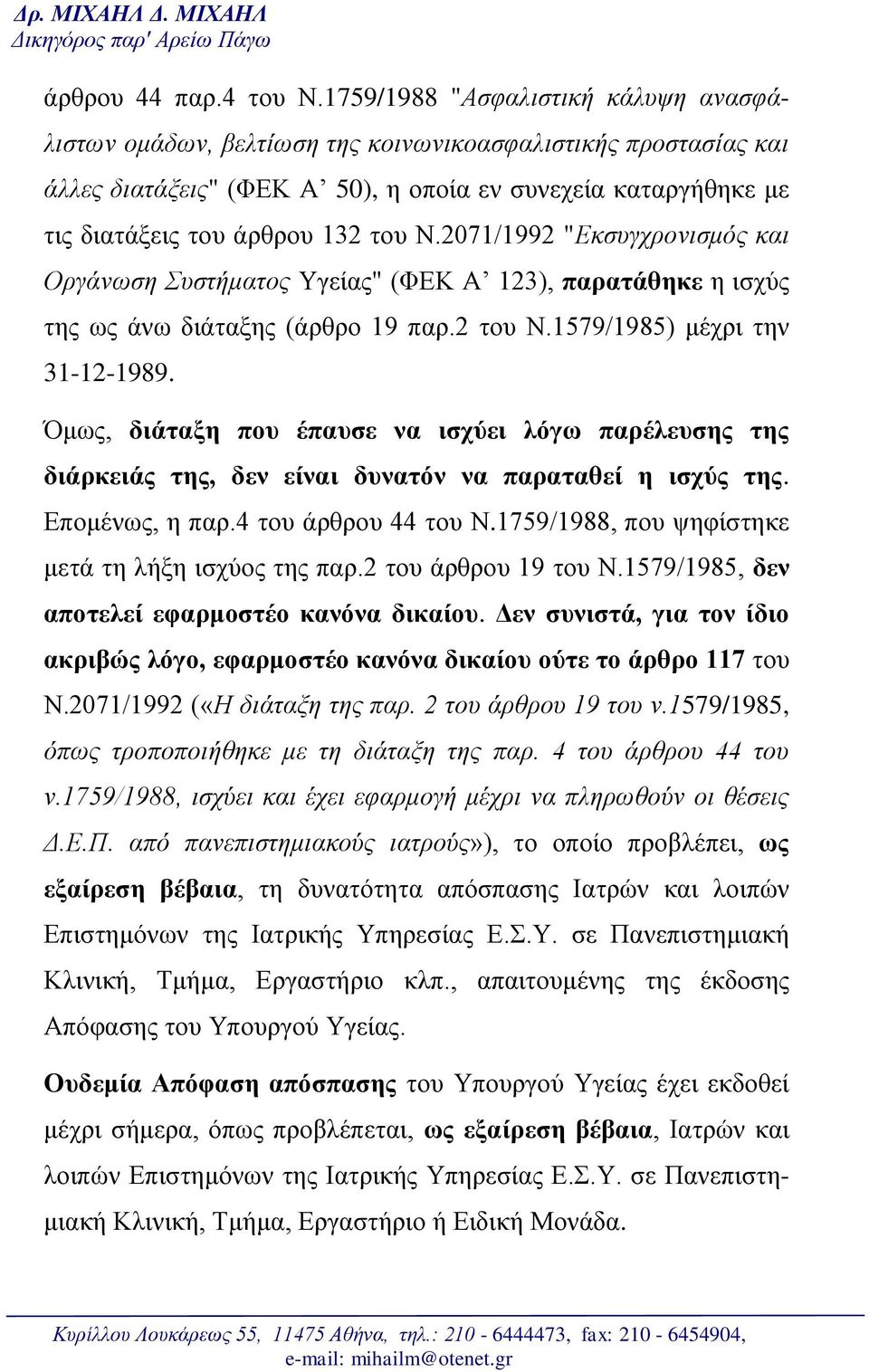 2071/1992 "Εκσυγχρονισμός και Οργάνωση Συστήματος Υγείας" (ΦΕΚ Α 123), παρατάθηκε η ισχύς της ως άνω διάταξης (άρθρο 19 παρ.2 του Ν.1579/1985) μέχρι την 31-12-1989.