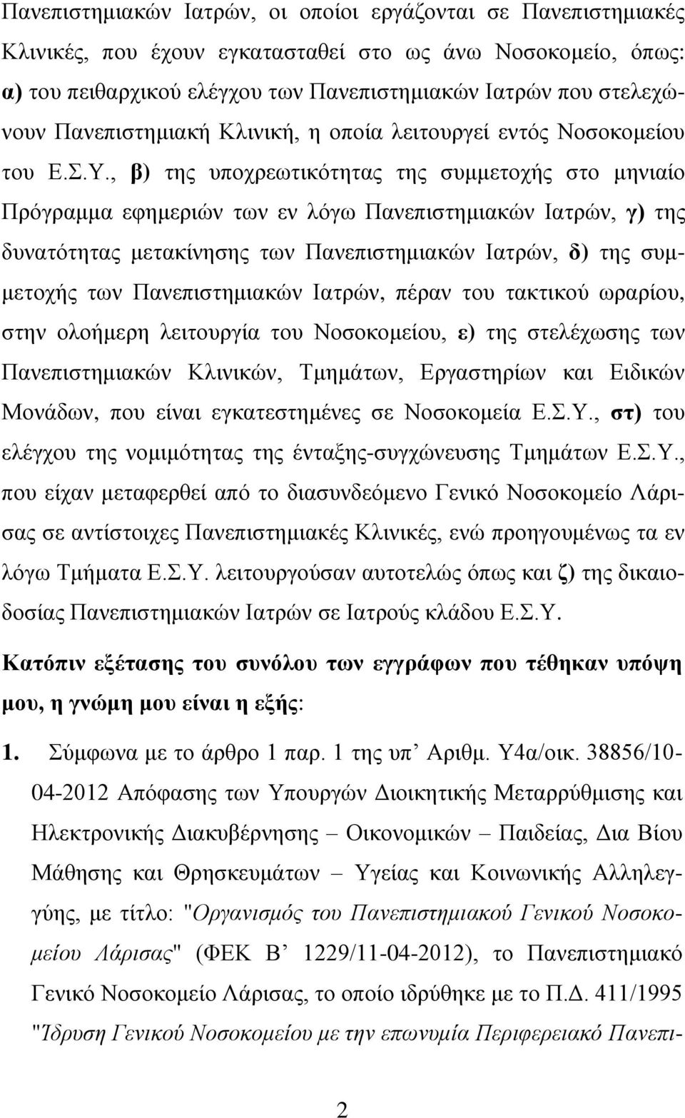 , β) της υποχρεωτικότητας της συμμετοχής στο μηνιαίο Πρόγραμμα εφημεριών των εν λόγω Πανεπιστημιακών Ιατρών, γ) της δυνατότητας μετακίνησης των Πανεπιστημιακών Ιατρών, δ) της συμμετοχής των