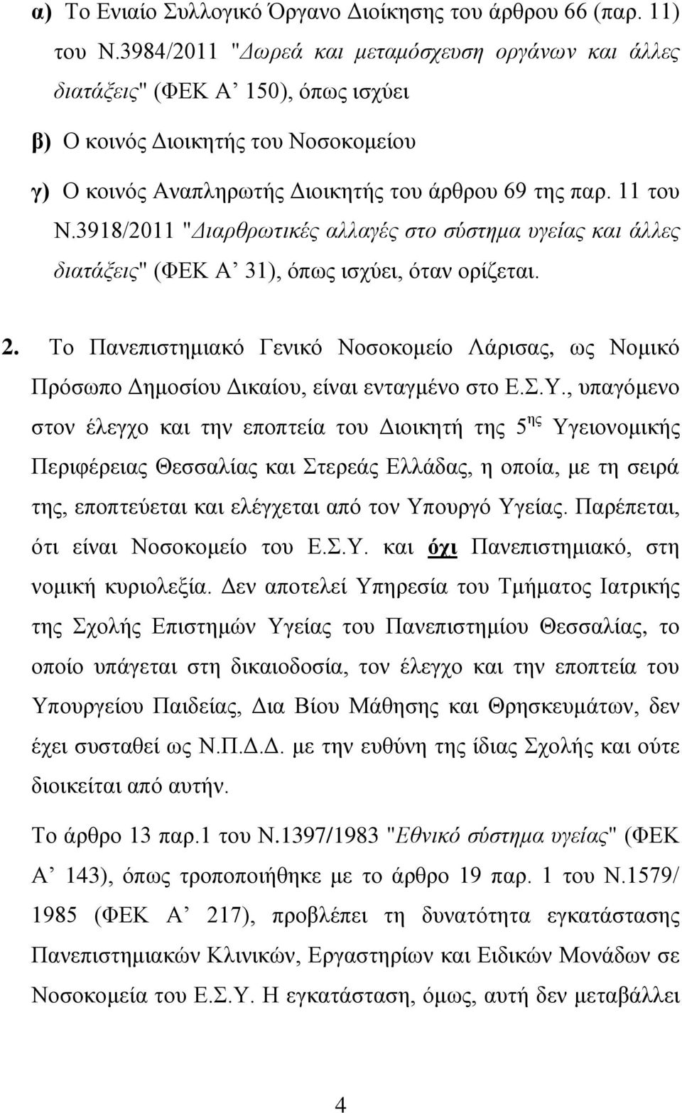 3918/2011 "Διαρθρωτικές αλλαγές στο σύστημα υγείας και άλλες διατάξεις" (ΦΕΚ Α 31), όπως ισχύει, όταν ορίζεται. 2.