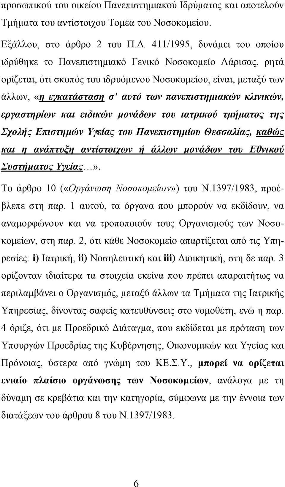 πανεπιστημιακών κλινικών, εργαστηρίων και ειδικών μονάδων του ιατρικού τμήματος της Σχολής Επιστημών Υγείας του Πανεπιστημίου Θεσσαλίας, καθώς και η ανάπτυξη αντίστοιχων ή άλλων μονάδων του Εθνικού