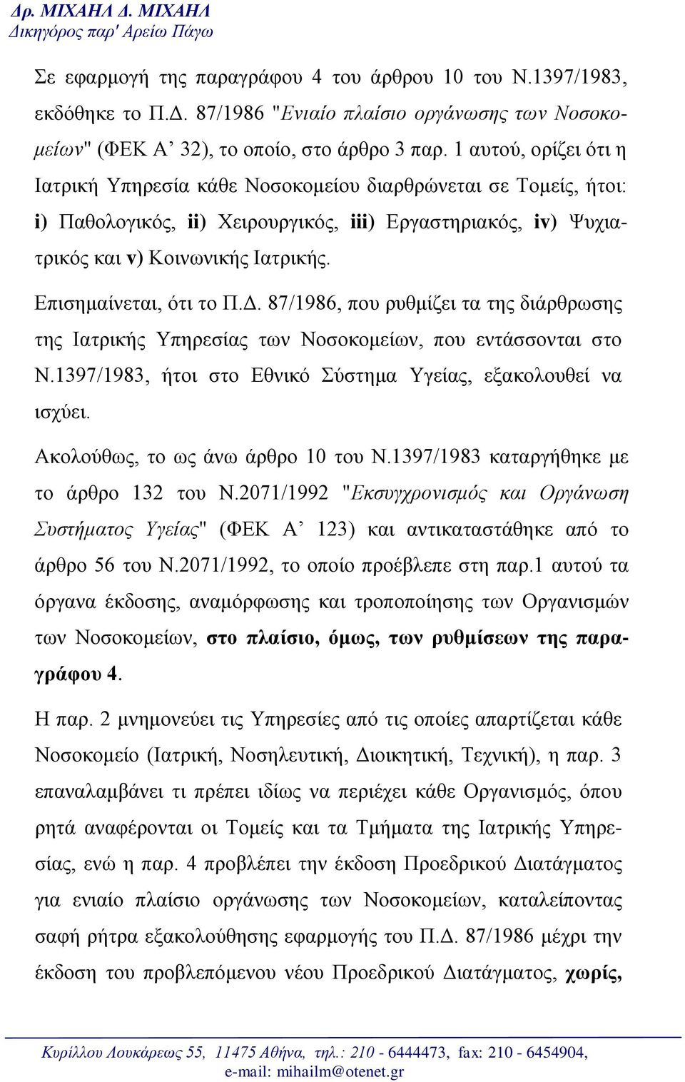 Επισημαίνεται, ότι το Π.Δ. 87/1986, που ρυθμίζει τα της διάρθρωσης της Ιατρικής Υπηρεσίας των Νοσοκομείων, που εντάσσονται στο Ν.1397/1983, ήτοι στο Εθνικό Σύστημα Υγείας, εξακολουθεί να ισχύει.