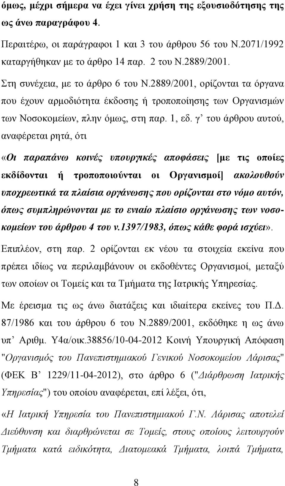 γ του άρθρου αυτού, αναφέρεται ρητά, ότι «Οι παραπάνω κοινές υπουργικές αποφάσεις [με τις οποίες εκδίδονται ή τροποποιούνται οι Οργανισμοί] ακολουθούν υποχρεωτικά τα πλαίσια οργάνωσης που ορίζονται