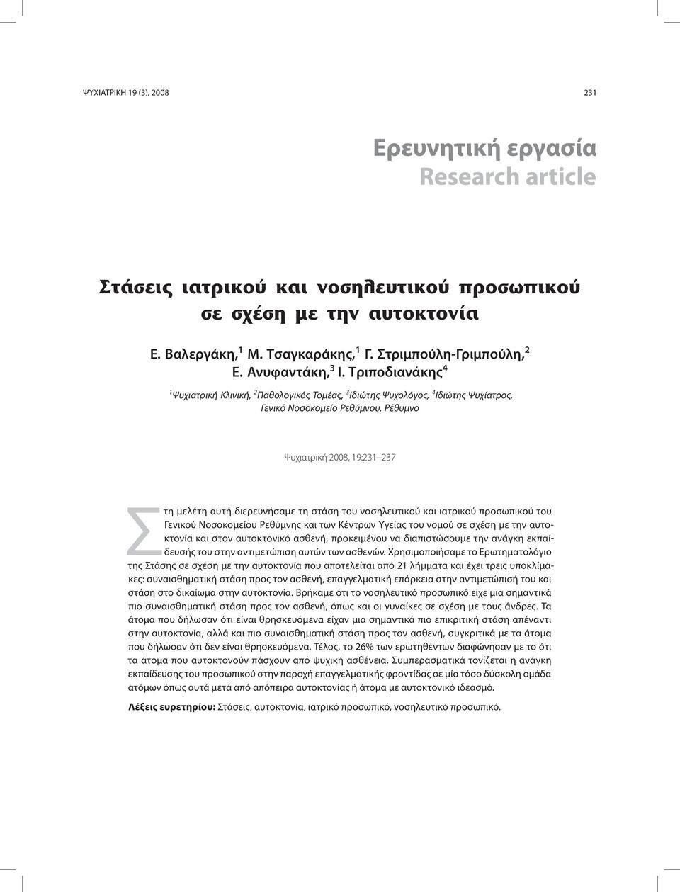 στάση του νοσηλευτικού και ιατρικού προσωπικού του Γενικού Νοσοκομείου Ρεθύμνης και των Κέντρων Υγείας του νομού σε σχέση με την αυτοκτονία και στον αυτοκτονικό ασθενή, προκειμένου να διαπιστώσουμε