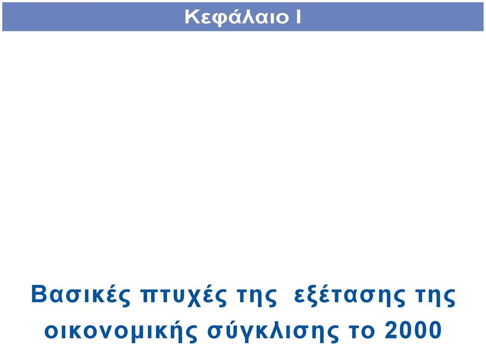 της εξέτασης της