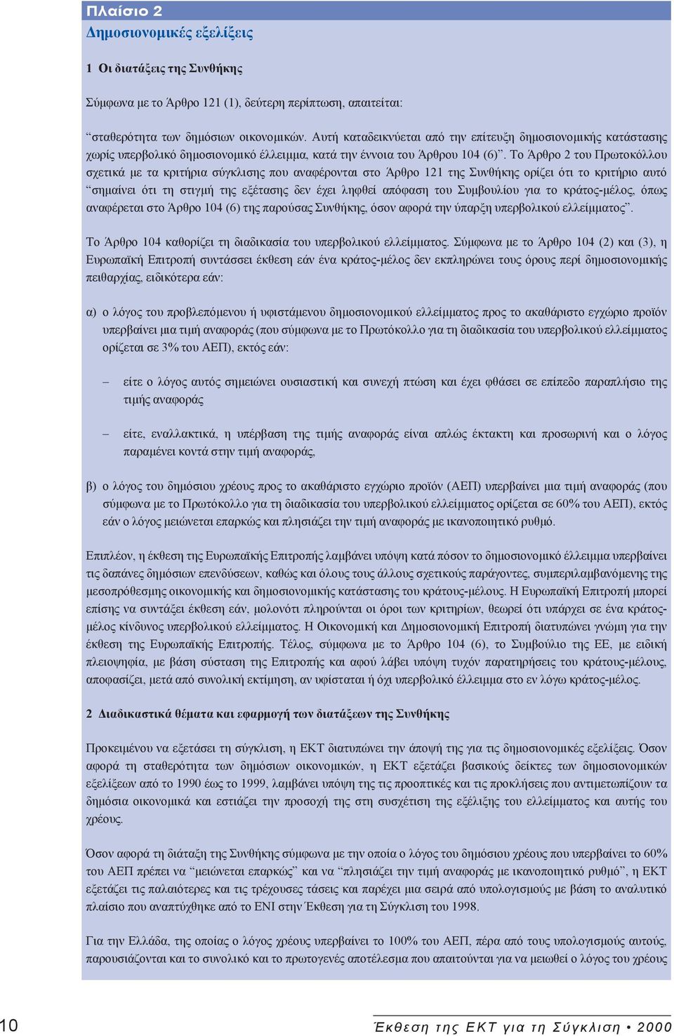 Το Άρθρο 2 του Πρωτοκόλλου σχετικά με τα κριτήρια σύγκλισης που αναφέρονται στο Άρθρο 121 της Συνθήκης ορίζει ότι το κριτήριο αυτό σημαίνει ότι τη στιγμή της εξέτασης δεν έχει ληφθεί απόφαση του