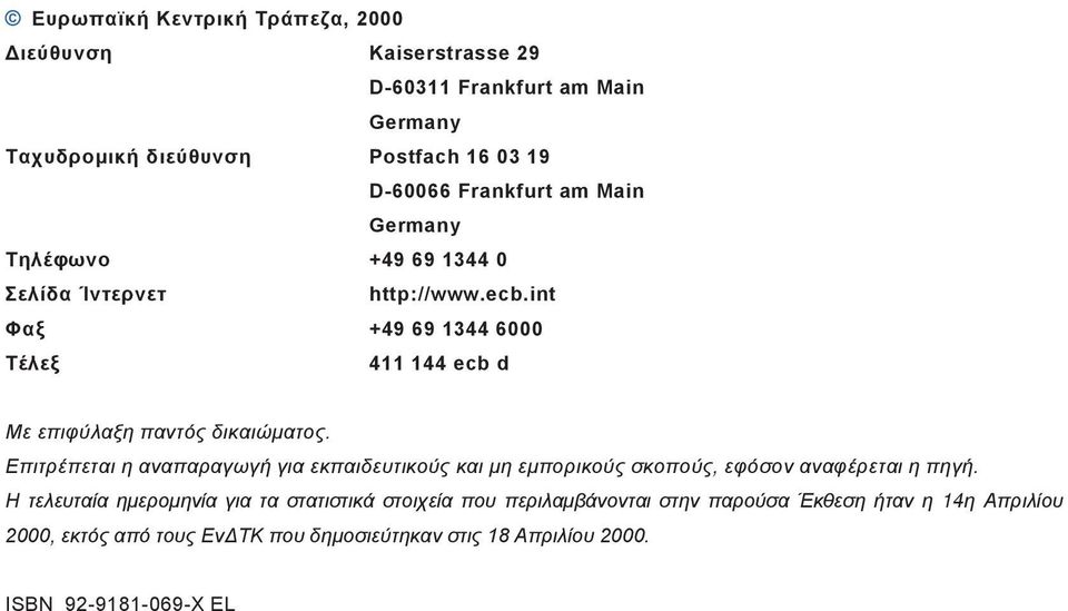 int Φαξ +49 69 1344 6000 Τέλεξ 411 144 ecb d Με επιφύλαξη παντός δικαιώματος.