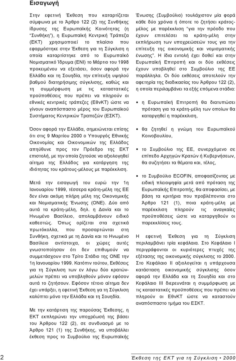 υψηλού βαθμού διατηρήσιμης σύγκλισης, καθώς και τη συμμόρφωση με τις καταστατικές προϋποθέσεις που πρέπει να πληρούν οι εθνικές κεντρικές τράπεζες (ΕθνΚΤ) ώστε να γίνουν αναπόσπαστο μέρος του