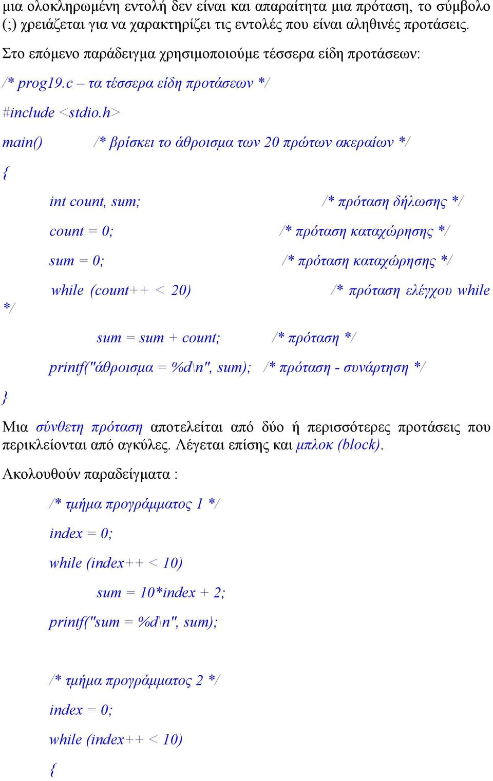 c τα τέσσερα είδη προτάσεων */ /* βρίσκει το άθροισμα των 20 πρώτων ακεραίων */ int count, sum; /* πρόταση δήλωσης */ count = 0; /* πρόταση καταχώρησης */ sum = 0; /* πρόταση καταχώρησης */ */ while