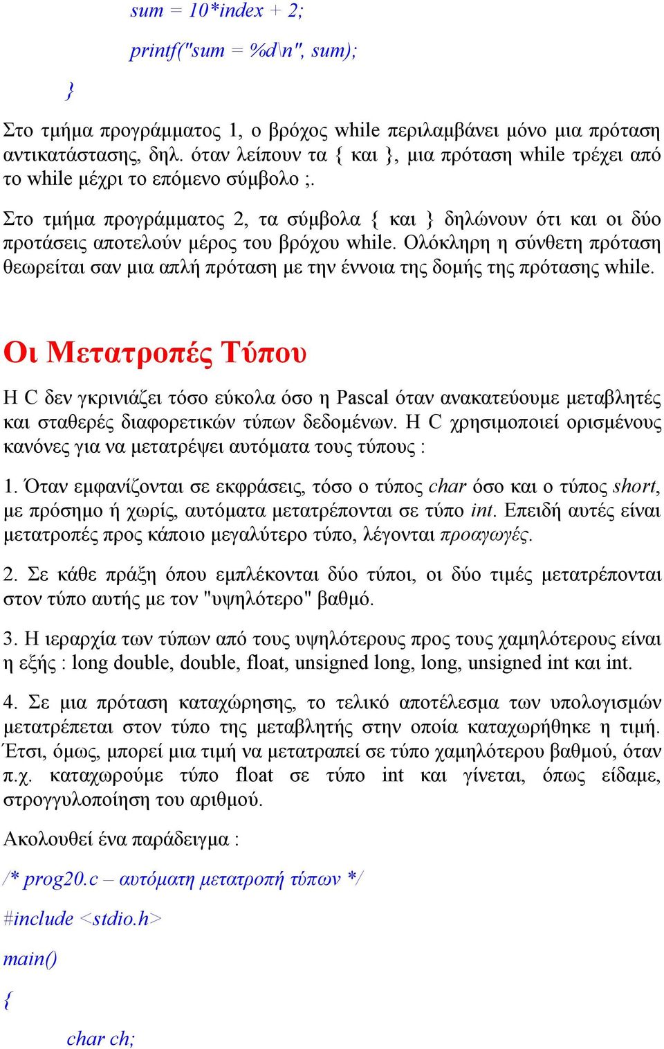 Ολόκληρη η σύνθετη πρόταση θεωρείται σαν μια απλή πρόταση με την έννοια της δομής της πρότασης while.