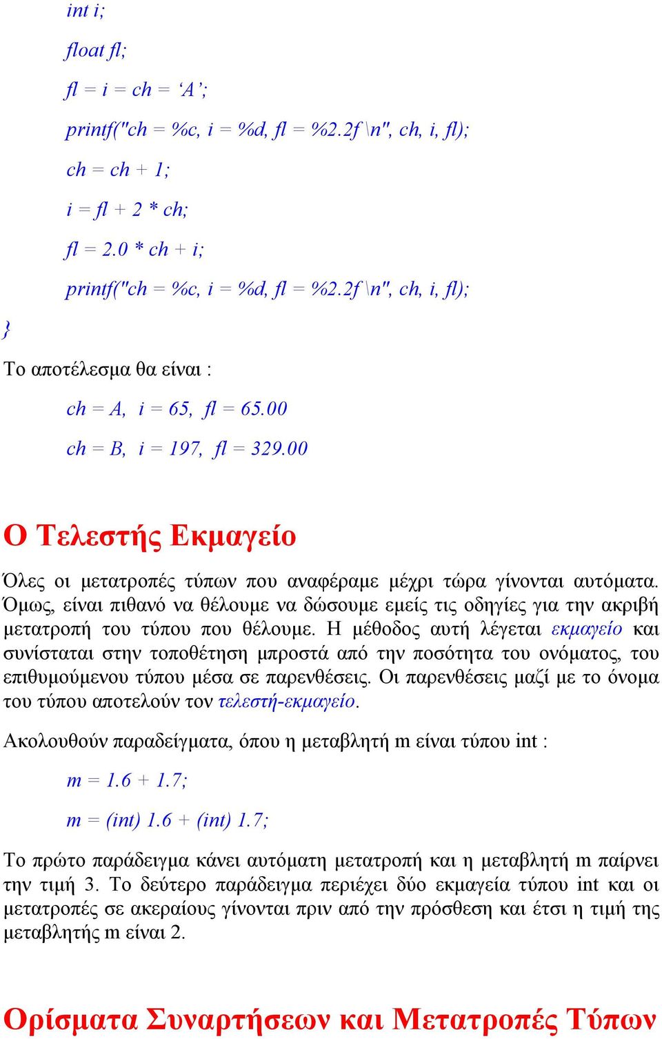 Όμως, είναι πιθανό να θέλουμε να δώσουμε εμείς τις οδηγίες για την ακριβή μετατροπή του τύπου που θέλουμε.