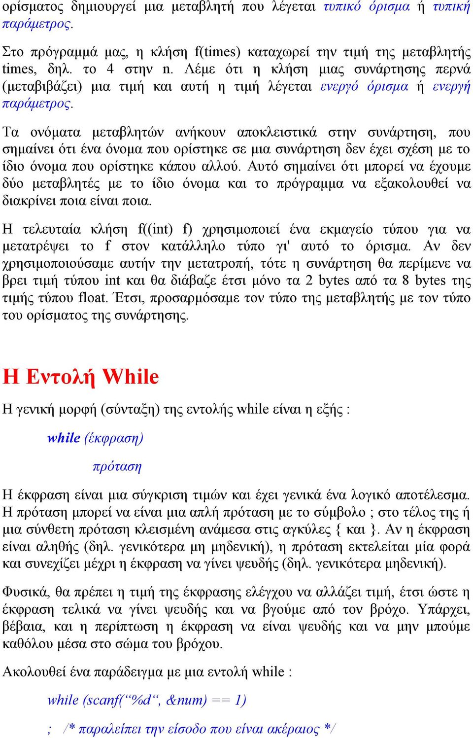 Τα ονόματα μεταβλητών ανήκουν αποκλειστικά στην συνάρτηση, που σημαίνει ότι ένα όνομα που ορίστηκε σε μια συνάρτηση δεν έχει σχέση με το ίδιο όνομα που ορίστηκε κάπου αλλού.