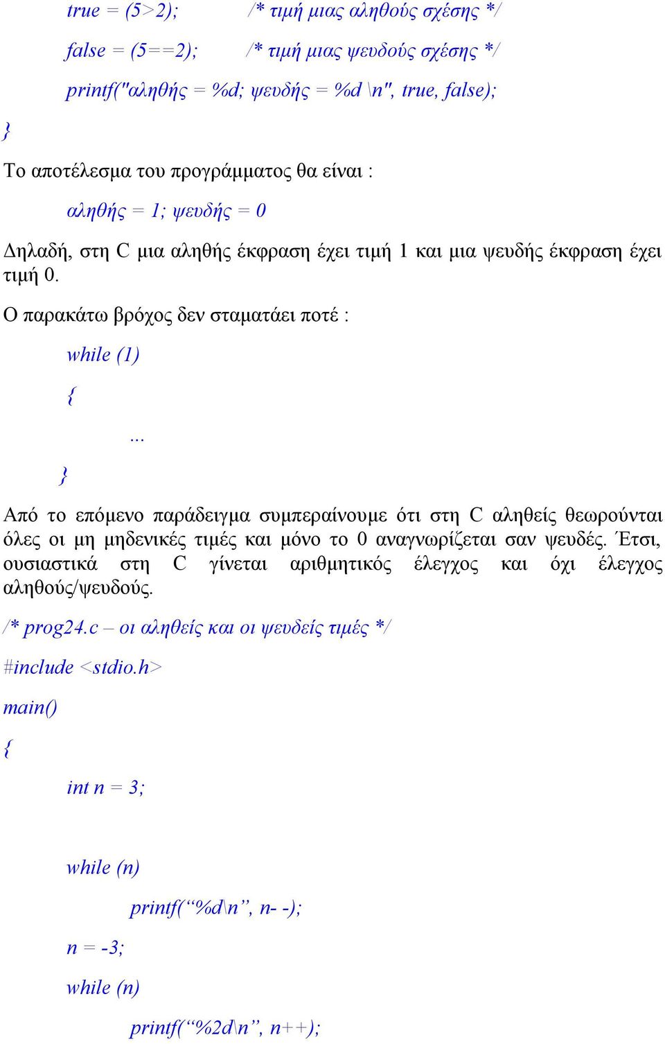 Ο παρακάτω βρόχος δεν σταματάει ποτέ : while (1).