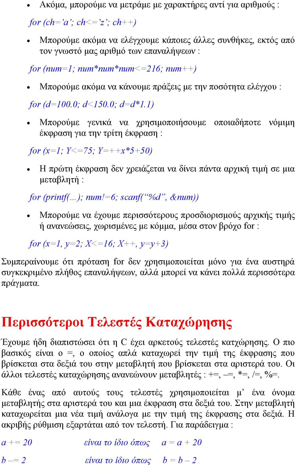 1) Μπορούμε γενικά να χρησιμοποιήσουμε οποιαδήποτε νόμιμη έκφραση για την τρίτη έκφραση : for (x=1; Y<=75; Y=++x*5+50) Η πρώτη έκφραση δεν χρειάζεται να δίνει πάντα αρχική τιμή σε μια μεταβλητή : for