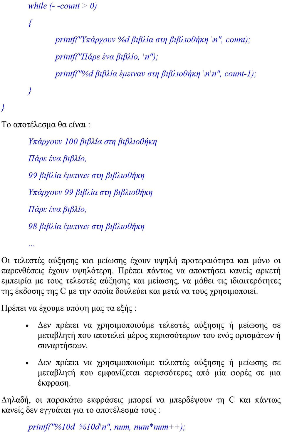 .. Οι τελεστές αύξησης και μείωσης έχουν υψηλή προτεραιότητα και μόνο οι παρενθέσεις έχουν υψηλότερη.