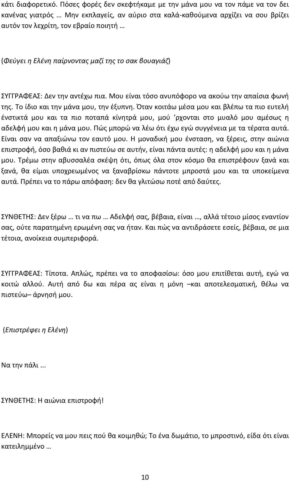 παίρνοντασ μαηί τθσ το ςακ βουαγιάη) ΣΥΓΓΑΦΕΑΣ: Δεν τθν αντζχω πια. Μου είναι τόςο ανυπόφορο να ακοφω τθν απαίςια φωνι τθσ. Το ίδιο και τθν μάνα μου, τθν ζξυπνθ.