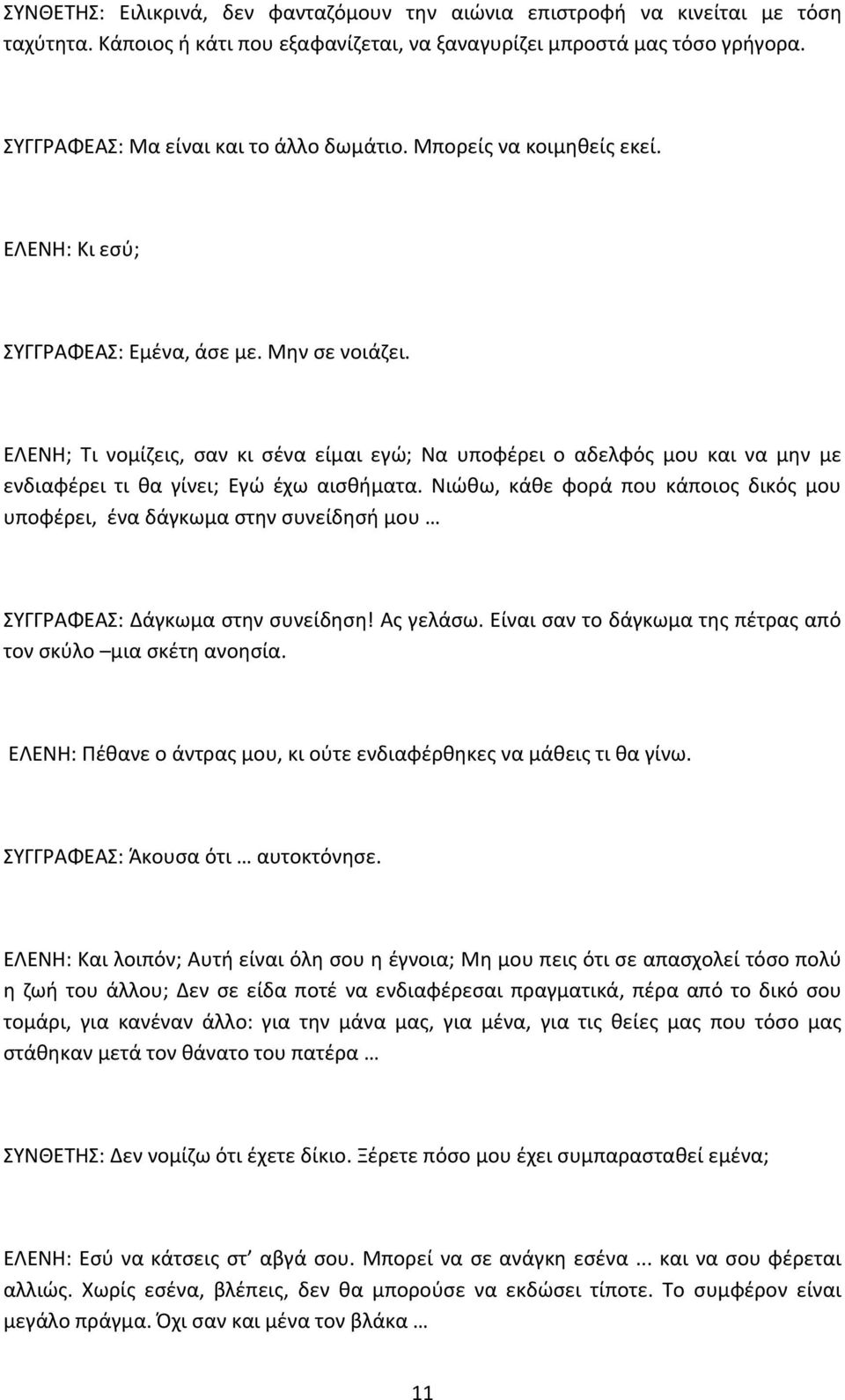 ΕΛΕΝΘ; Τι νομίηεισ, ςαν κι ςζνα είμαι εγϊ; Να υποφζρει ο αδελφόσ μου και να μθν με ενδιαφζρει τι κα γίνει; Εγϊ ζχω αιςκιματα.