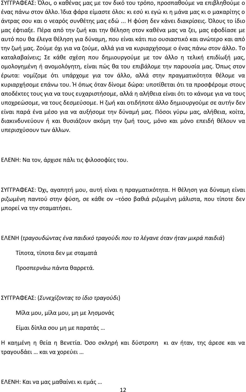 Ρζρα από τθν ηωι και τθν κζλθςθ ςτον κακζνα μασ να ηει, μασ εφοδίαςε με αυτό που κα ζλεγα κζλθςθ για δφναμθ, που είναι κάτι πιο ουςιαςτικό και ανϊτερο και από τθν ηωι μασ.