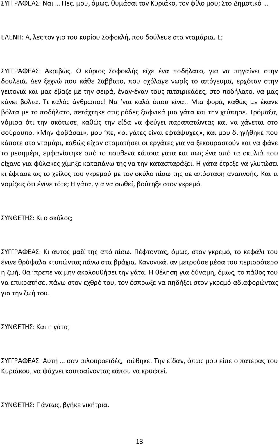 Δεν ξεχνϊ που κάκε Σάββατο, που ςχόλαγε νωρίσ το απόγευμα, ερχόταν ςτθν γειτονιά και μασ ζβαηε με τθν ςειρά, ζναν-ζναν τουσ πιτςιρικάδεσ, ςτο ποδιλατο, να μασ κάνει βόλτα. Τι καλόσ άνκρωποσ!