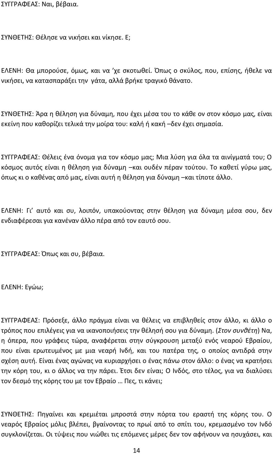 ΣΥΝΚΕΤΘΣ: Άρα θ κζλθςθ για δφναμθ, που ζχει μζςα του το κάκε ον ςτον κόςμο μασ, είναι εκείνθ που κακορίηει τελικά τθν μοίρα του: καλι ι κακι δεν ζχει ςθμαςία.