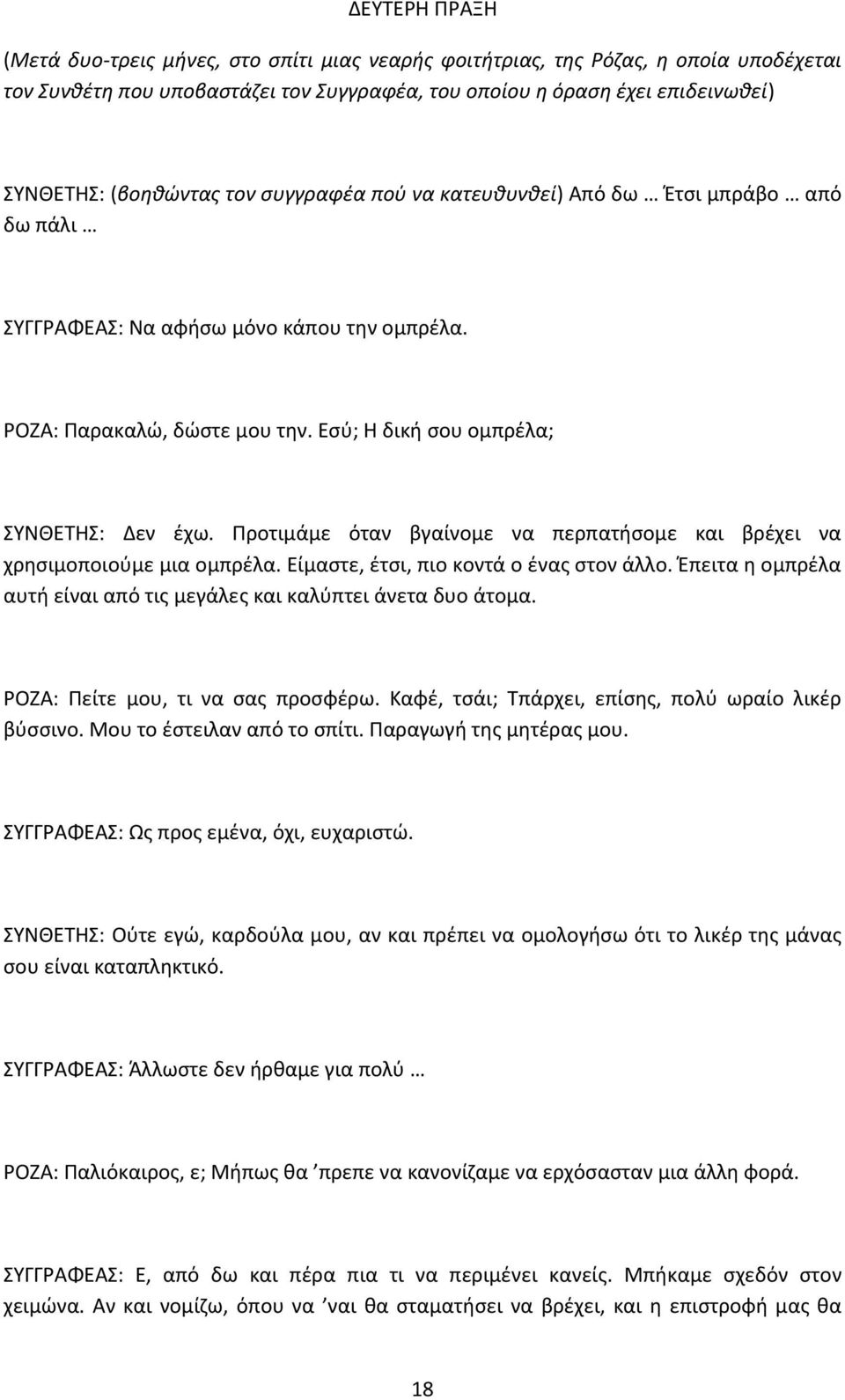 Ρροτιμάμε όταν βγαίνομε να περπατιςομε και βρζχει να χρθςιμοποιοφμε μια ομπρζλα. Είμαςτε, ζτςι, πιο κοντά ο ζνασ ςτον άλλο. Ζπειτα θ ομπρζλα αυτι είναι από τισ μεγάλεσ και καλφπτει άνετα δυο άτομα.