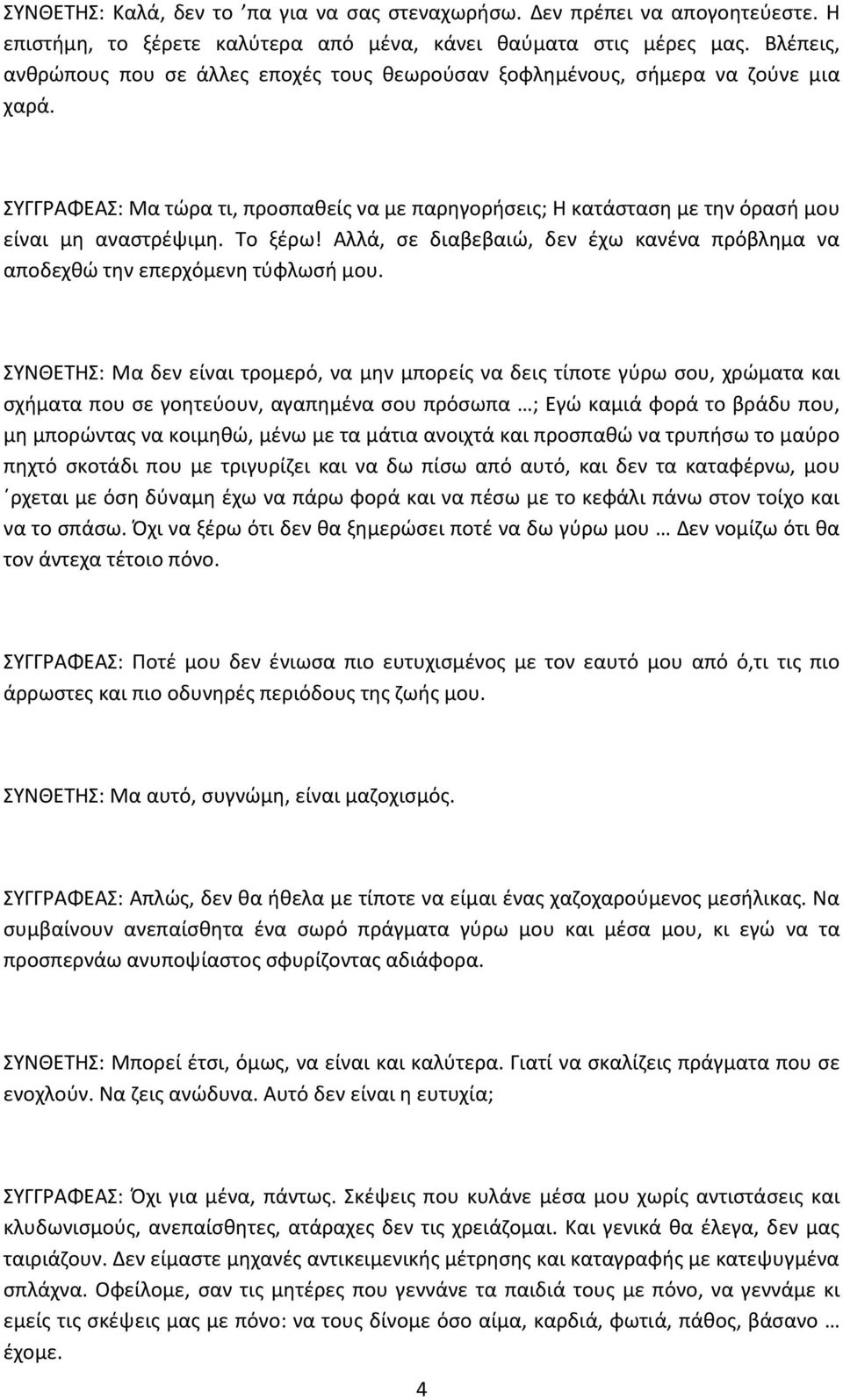 Το ξζρω! Αλλά, ςε διαβεβαιϊ, δεν ζχω κανζνα πρόβλθμα να αποδεχκϊ τθν επερχόμενθ τφφλωςι μου.