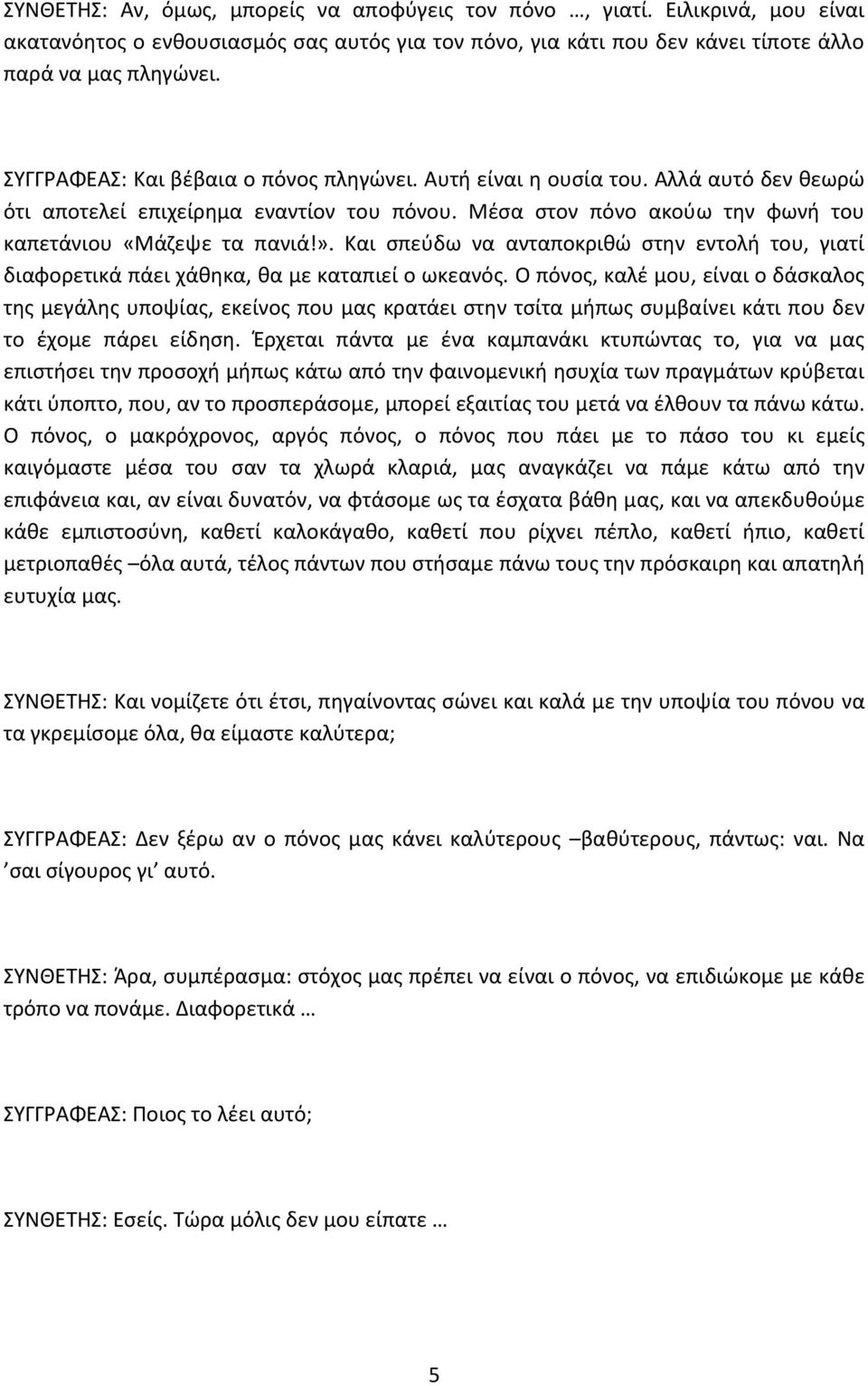 Και ςπεφδω να ανταποκρικϊ ςτθν εντολι του, γιατί διαφορετικά πάει χάκθκα, κα με καταπιεί ο ωκεανόσ.