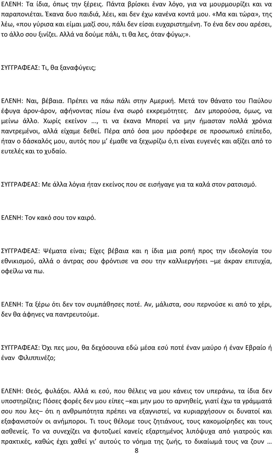 ΣΥΓΓΑΦΕΑΣ: Τι, κα ξαναφφγεισ; ΕΛΕΝΘ: Ναι, βζβαια. Ρρζπει να πάω πάλι ςτθν Αμερικι. Μετά τον κάνατο του Ραφλου ζφυγα άρον-άρον, αφινοντασ πίςω ζνα ςωρό εκκρεμότθτεσ. Δεν μποροφςα, όμωσ, να μείνω άλλο.