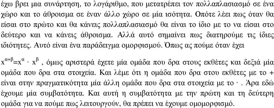 Αυτό είναι ένα παράδειγµα οµορφισµού. Όπως ας πούµε όταν έχει x α+β =x α x β, όµως αριστερά έχετε µία οµάδα που δρα στους εκθέτες και δεξιά µία οµάδα που δρα στα στοιχεία.