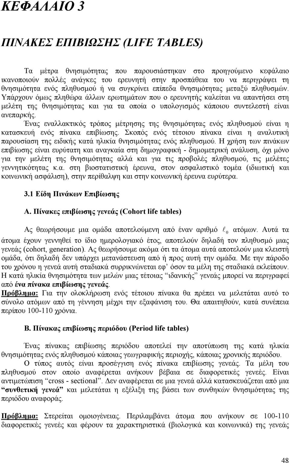 Υπάρχουν όµως πληθώρα άλλων ερωτηµάτων που ο ερευνητής καλείται να απαντήσει στη µελέτη της θνησιµότητας και για τα οποία ο υπολογισµός κάποιου συντελεστή είναι ανεπαρκής.