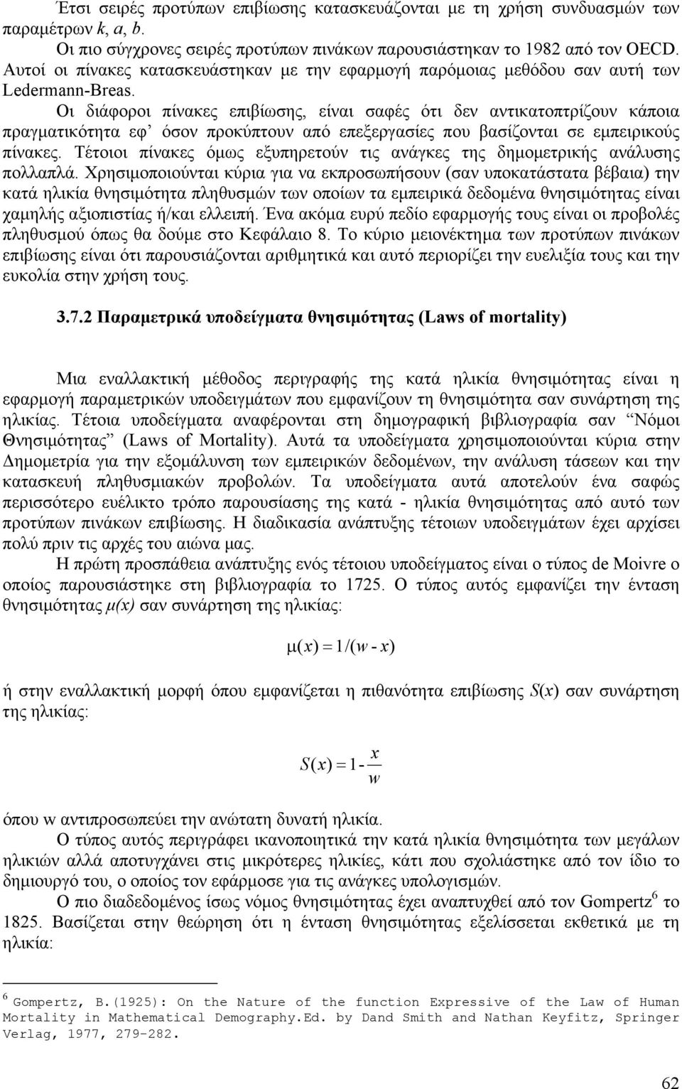 Οι διάφοροι πίνακες επιβίωσης, είναι σαφές ότι δεν αντικατοπτρίζουν κάποια πραγµατικότητα εφ όσον προκύπτουν από επεξεργασίες που βασίζονται σε εµπειρικούς πίνακες.