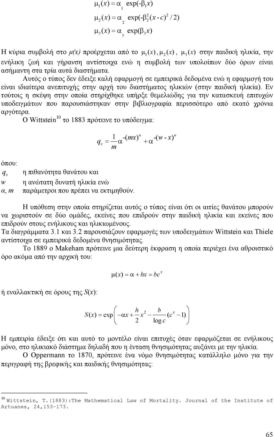 Αυτός ο τύπος δεν έδειξε καλή εφαρµογή σε εµπειρικά δεδοµένα ενώ η εφαρµογή του είναι ιδιαίτερα ανεπιτυχής στην αρχή του διαστήµατος ηλικιών (στην παιδική ηλικία).