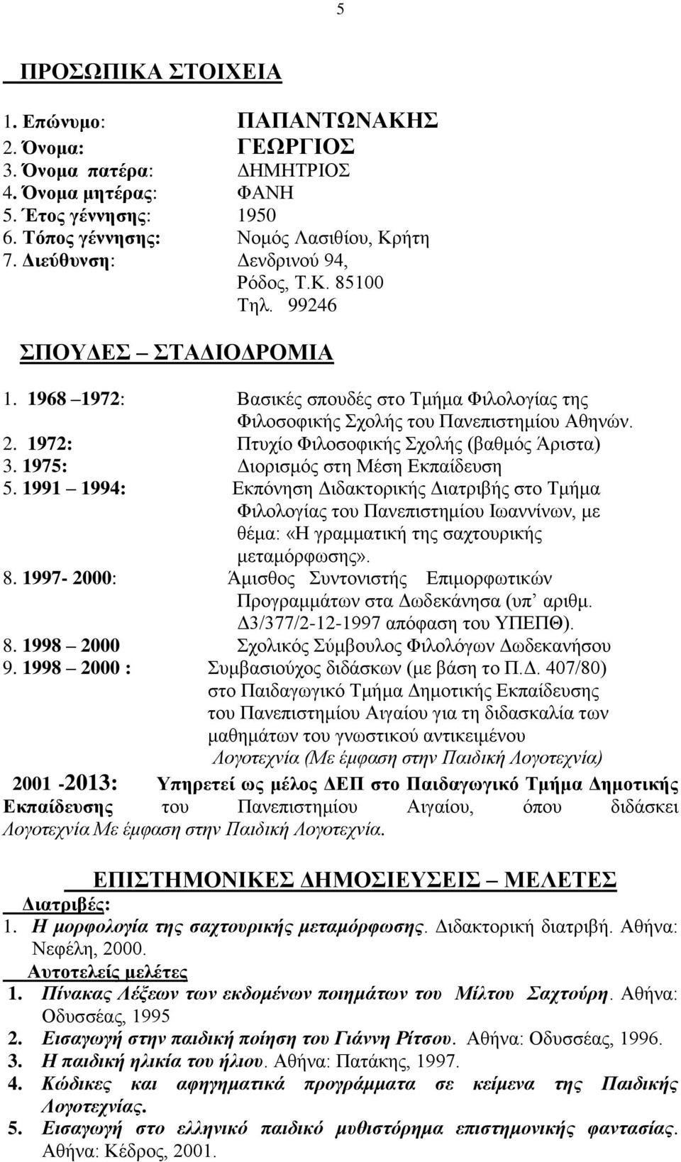 1972: Πτυχίο Φιλοσοφικής Σχολής (βαθμός Άριστα) 3. 1975: Διορισμός στη Μέση Εκπαίδευση 5.