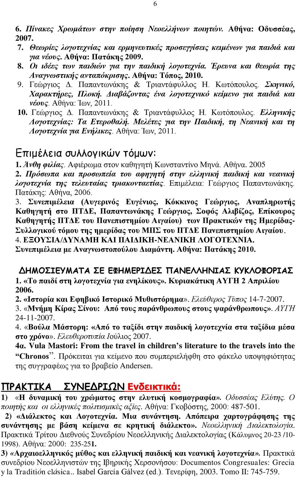 Σκηνικό, Χαρακτήρες, Πλοκή. Διαβάζοντας ένα λογοτεχνικό κείμενο για παιδιά και νέους. Αθήνα: Ίων, 2011. 10. Γεώργιος Δ. Παπαντωνάκης & Τριαντάφυλλος Η. Κωτόπουλος. Ελληνικής Λογοτεχνίας: Τα Ετεροθαλή.